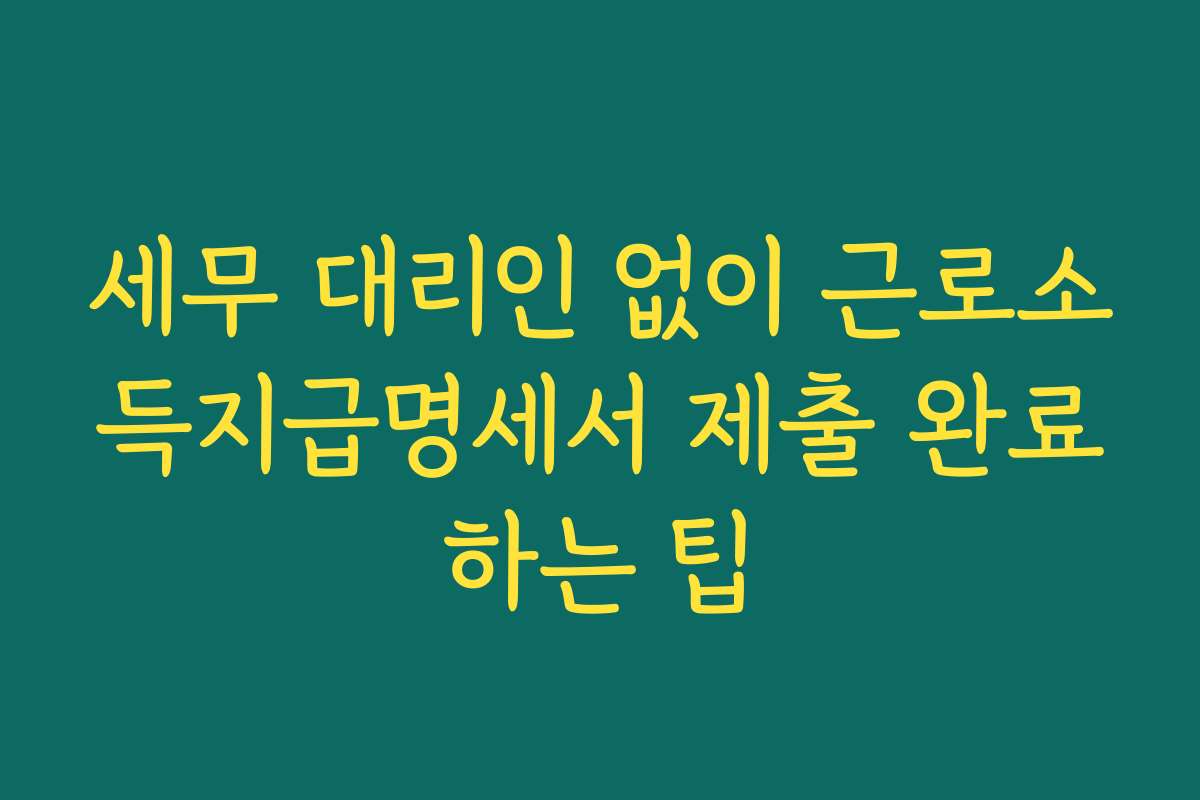 세무 대리인 없이 근로소득지급명세서 제출 완료하는 팁