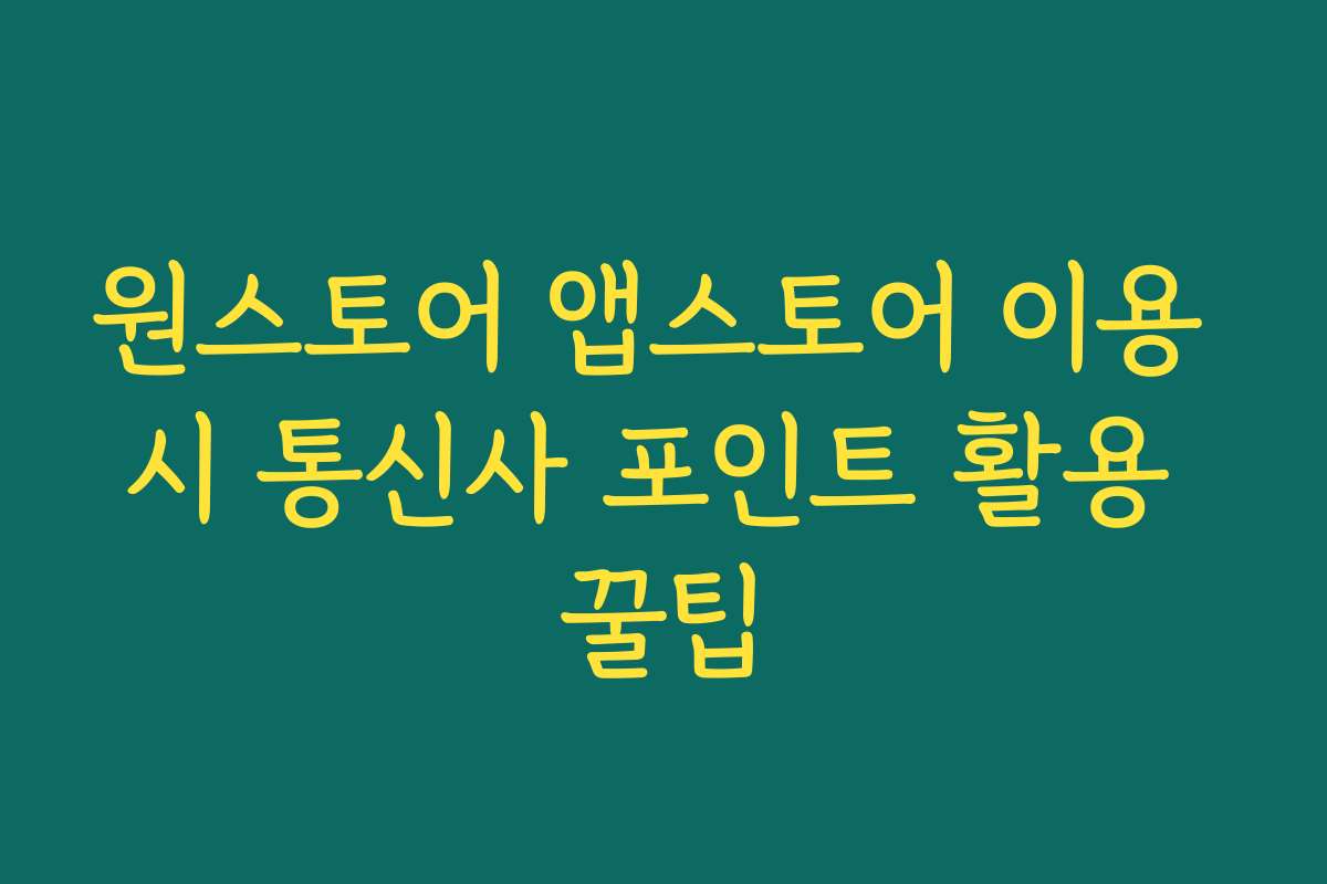 원스토어 앱스토어 이용 시 통신사 포인트 활용 꿀팁