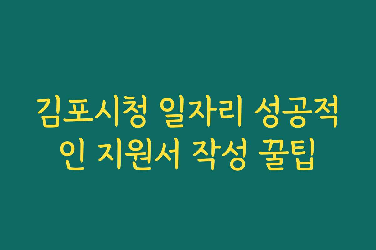 김포시청 일자리 성공적인 지원서 작성 꿀팁