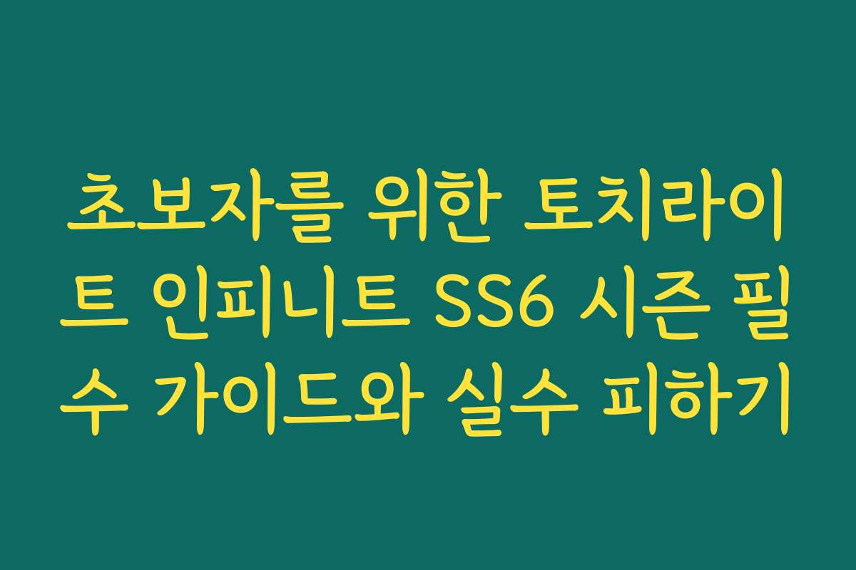 초보자를 위한 토치라이트 인피니트 SS6 시즌 필수 가이드와 실수 피하기