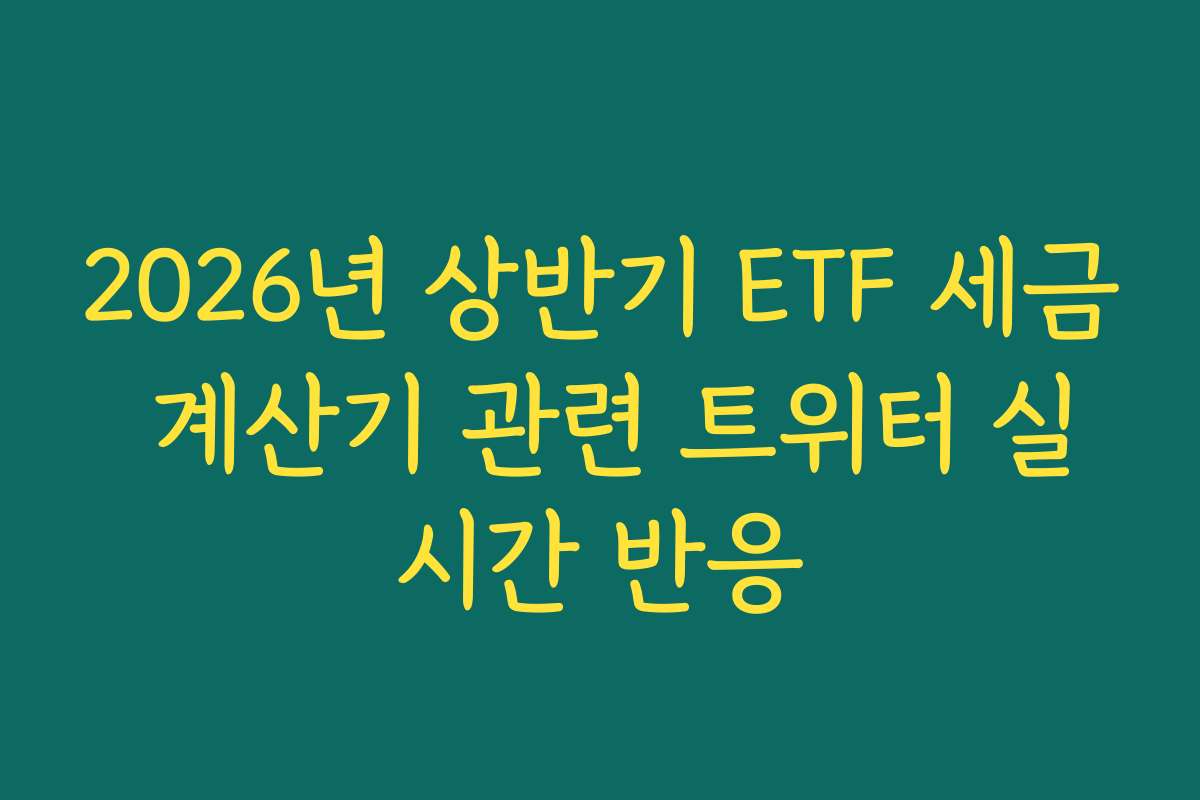 2026년 상반기 ETF 세금 계산기 관련 트위터 실시간 반응