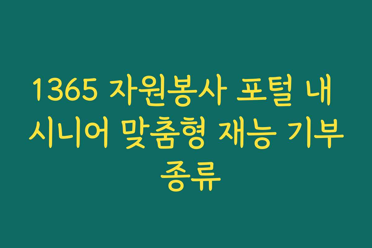 1365 자원봉사 포털 내 시니어 맞춤형 재능 기부 종류