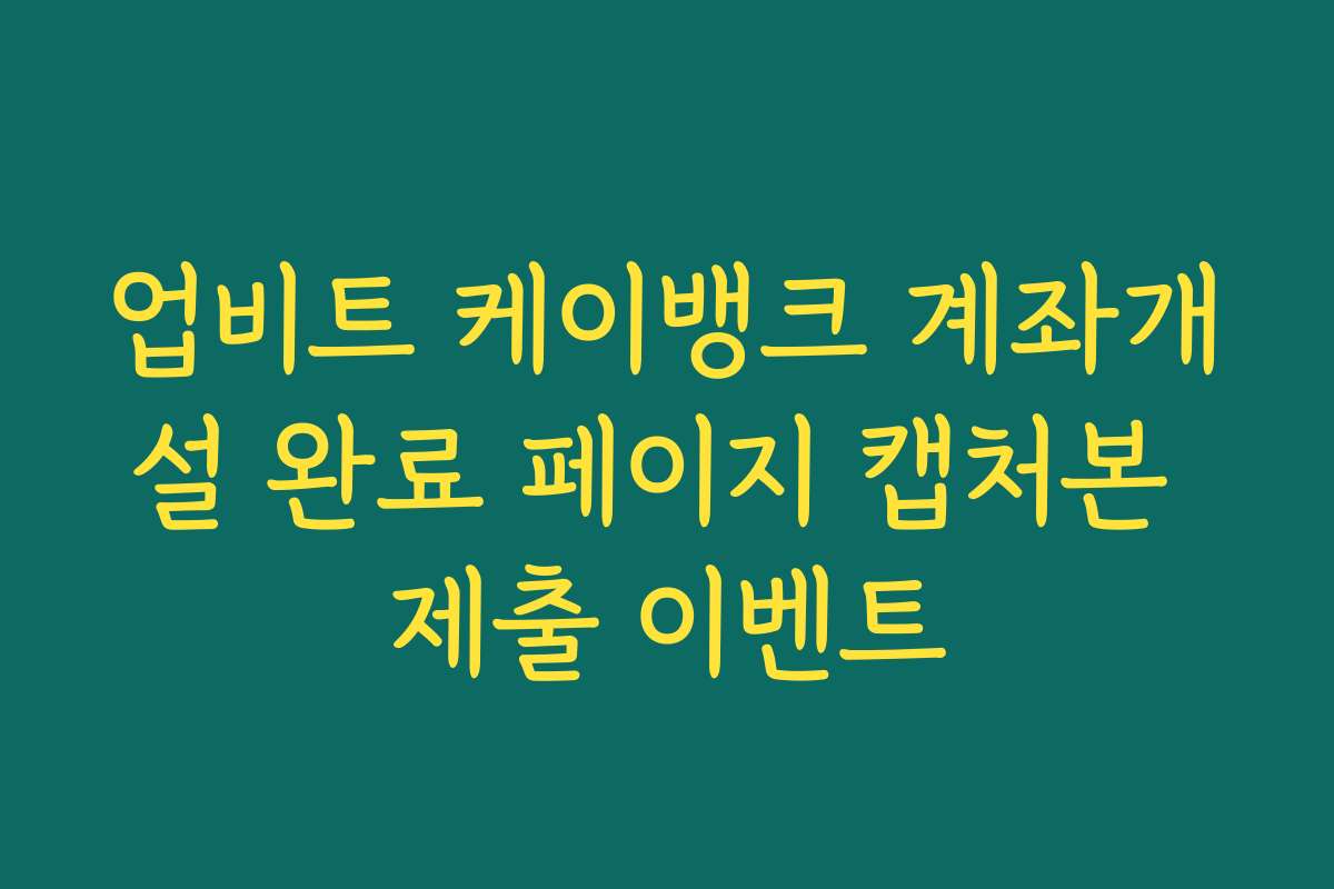 업비트 케이뱅크 계좌개설 완료 페이지 캡처본 제출 이벤트