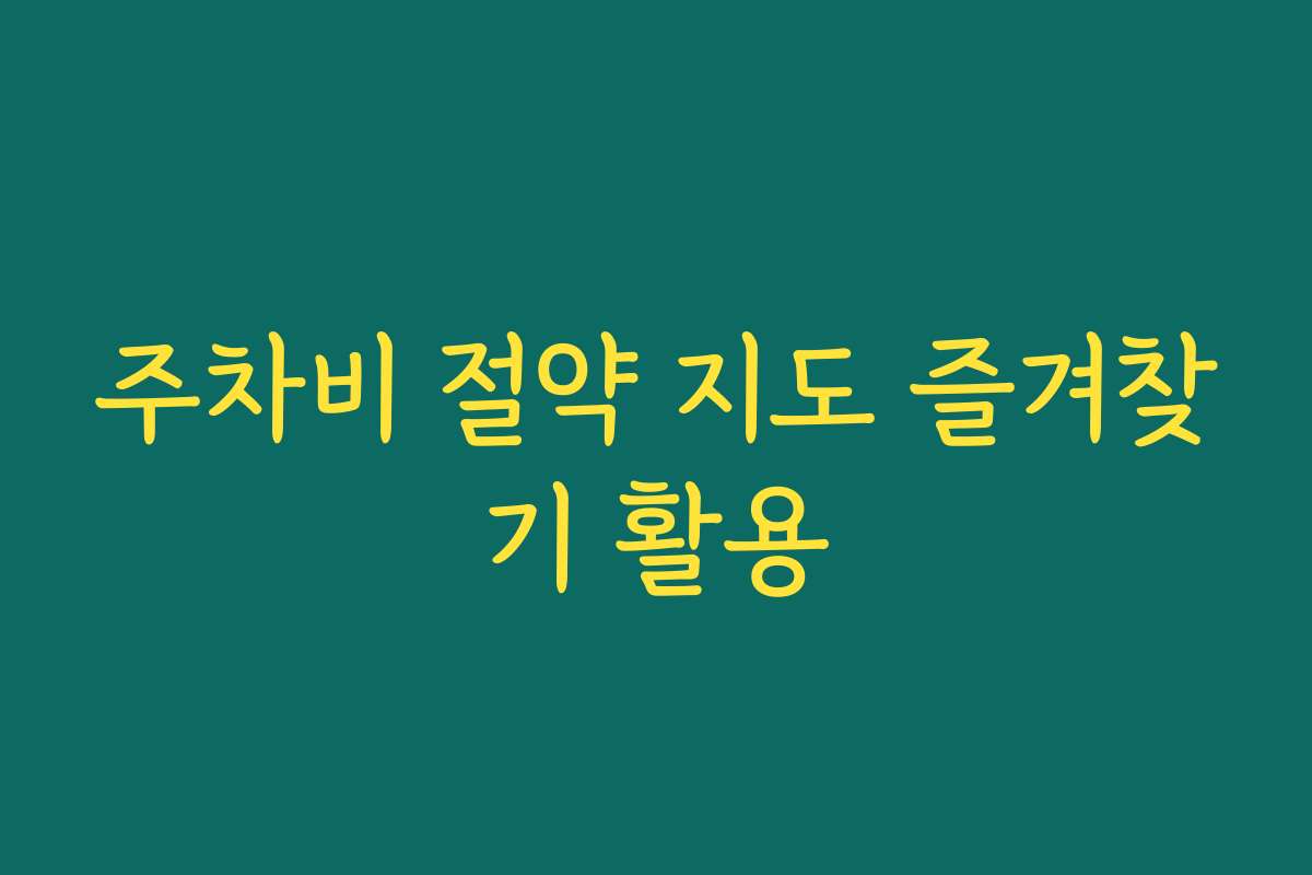 주차비 절약 지도 즐겨찾기 활용