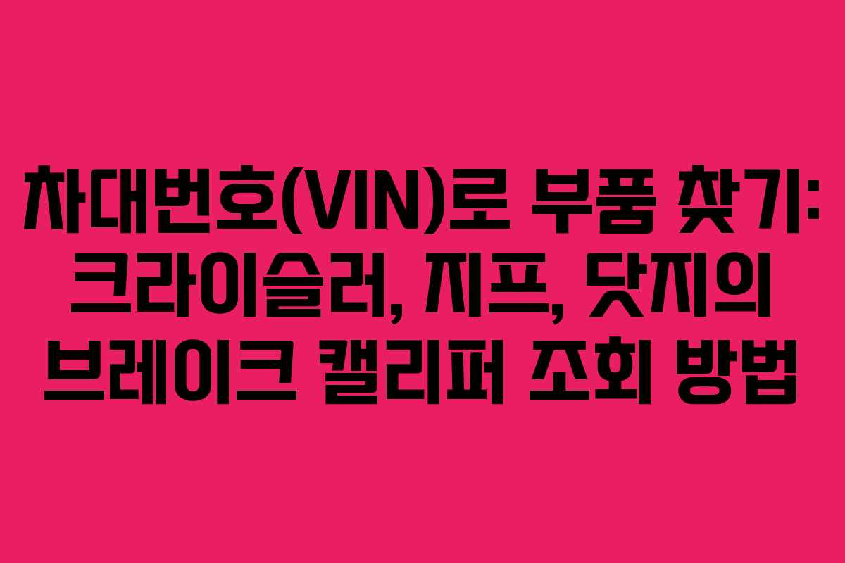 차대번호(VIN)로 부품 찾기: 크라이슬러, 지프, 닷지의 브레이크 캘리퍼 조회 방법