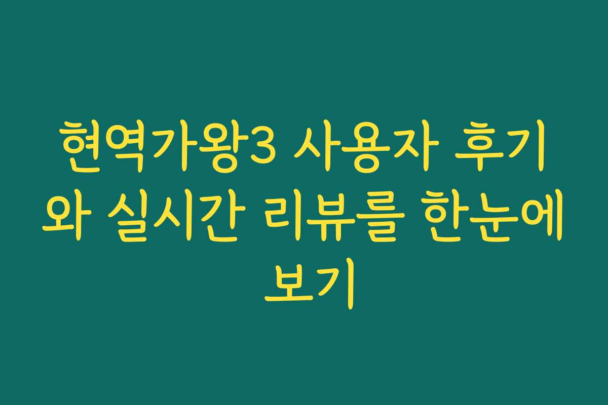 현역가왕3 사용자 후기와 실시간 리뷰를 한눈에 보기