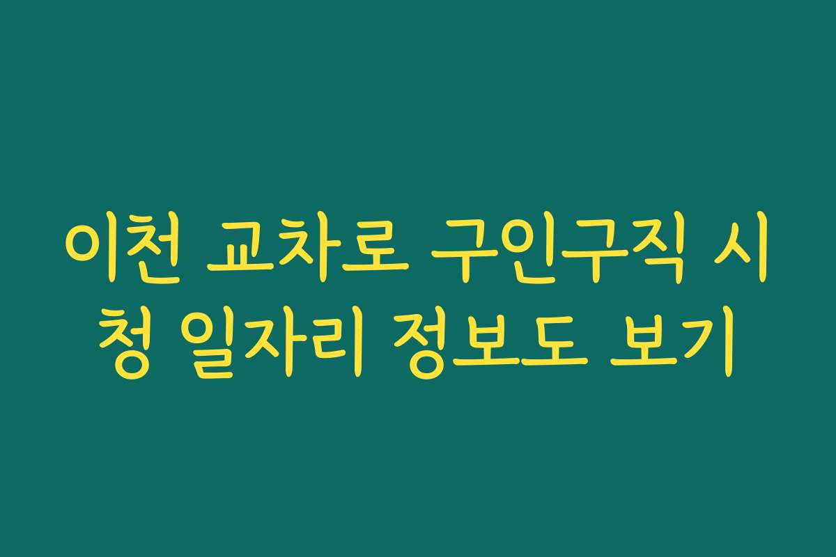 이천 교차로 구인구직 시청 일자리 정보도 보기