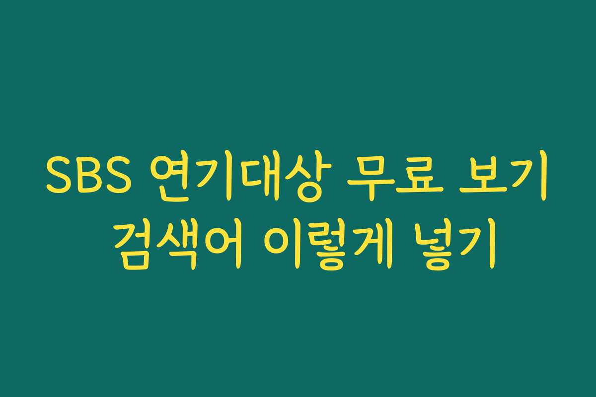 SBS 연기대상 무료 보기 검색어 이렇게 넣기