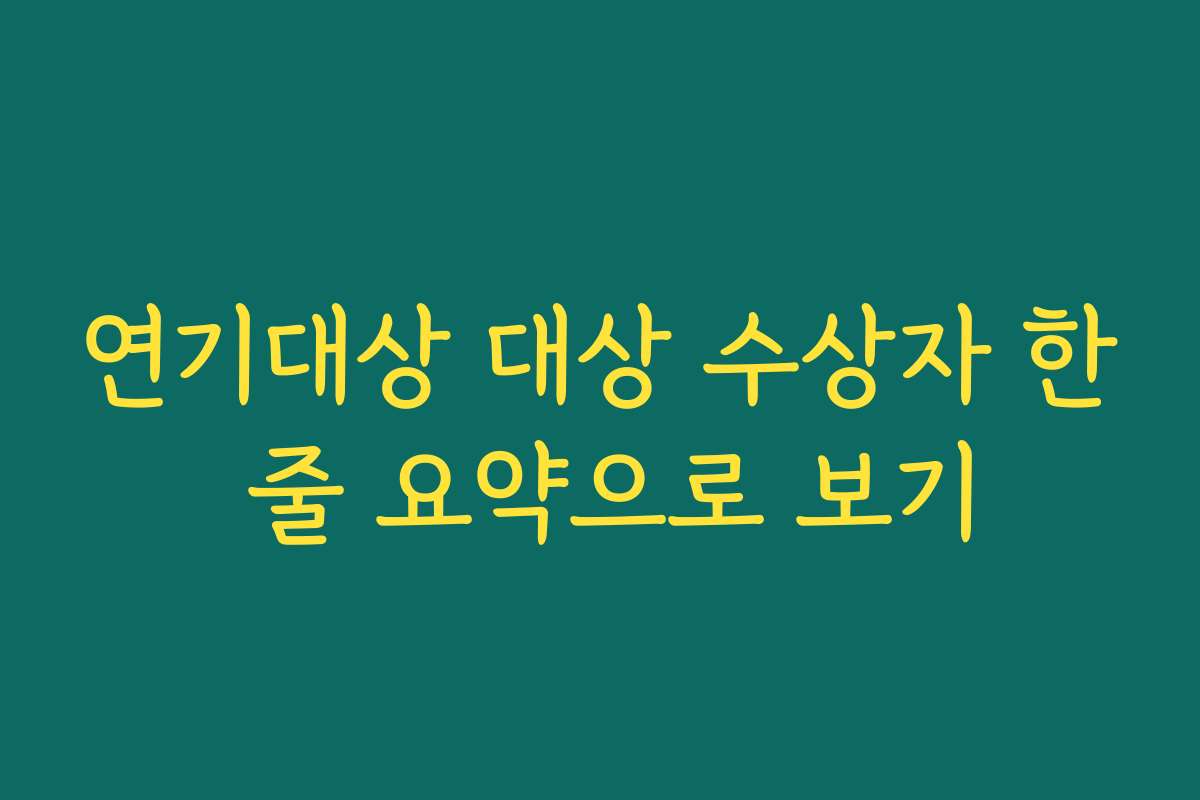 연기대상 대상 수상자 한 줄 요약으로 보기
