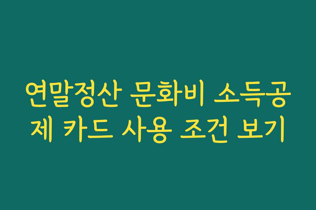 연말정산 문화비 소득공제 카드 사용 조건 보기