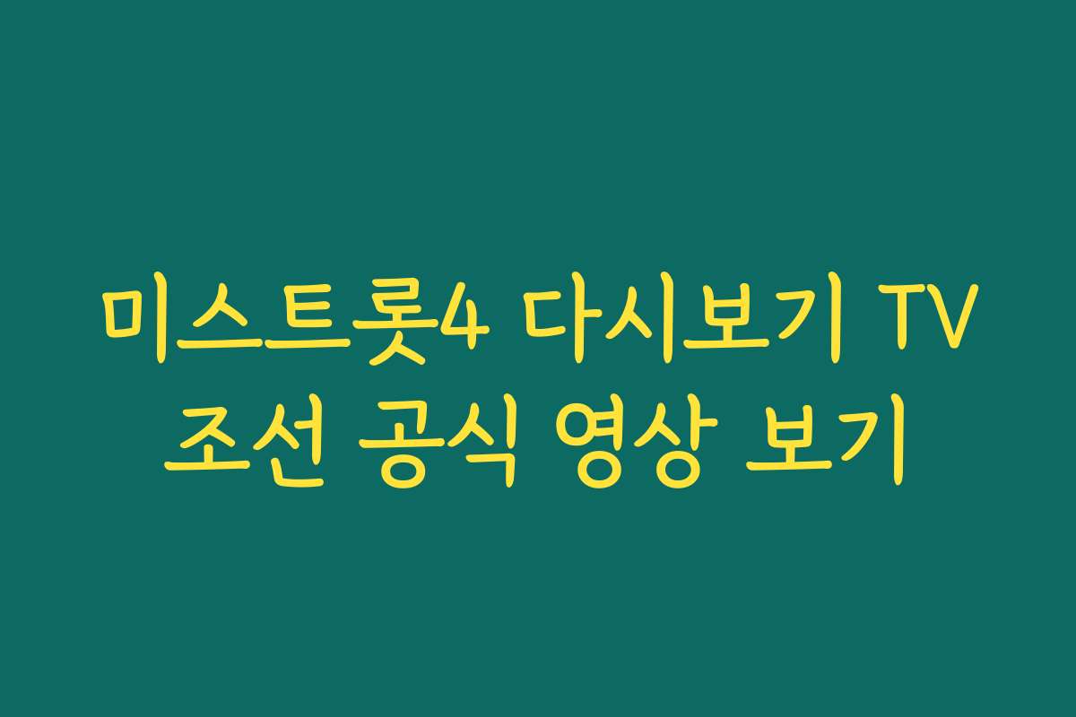 미스트롯4 다시보기 TV조선 공식 영상 보기