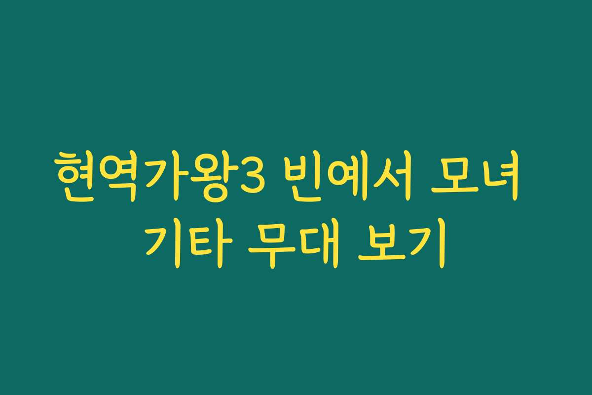 현역가왕3 빈예서 모녀 기타 무대 보기