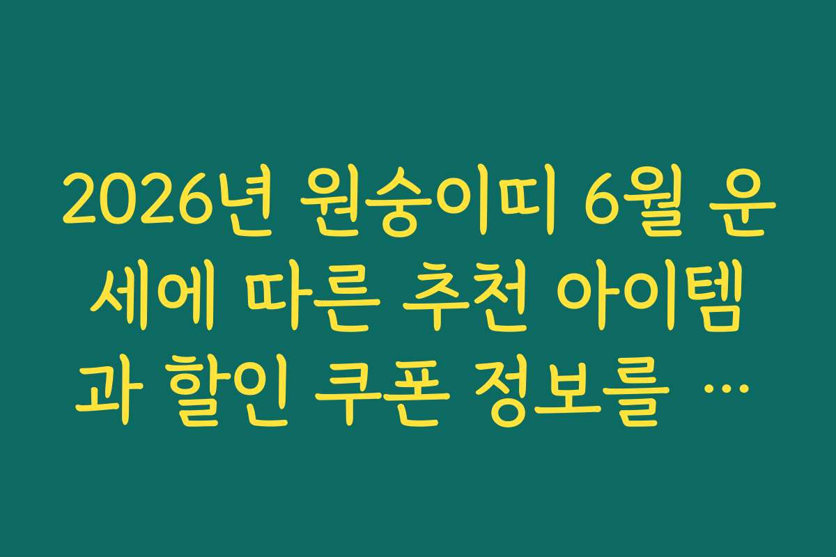 2026년 원숭이띠 6월 운세에 따른 추천 아이템과 할인 쿠폰 정보를 알려드립니다