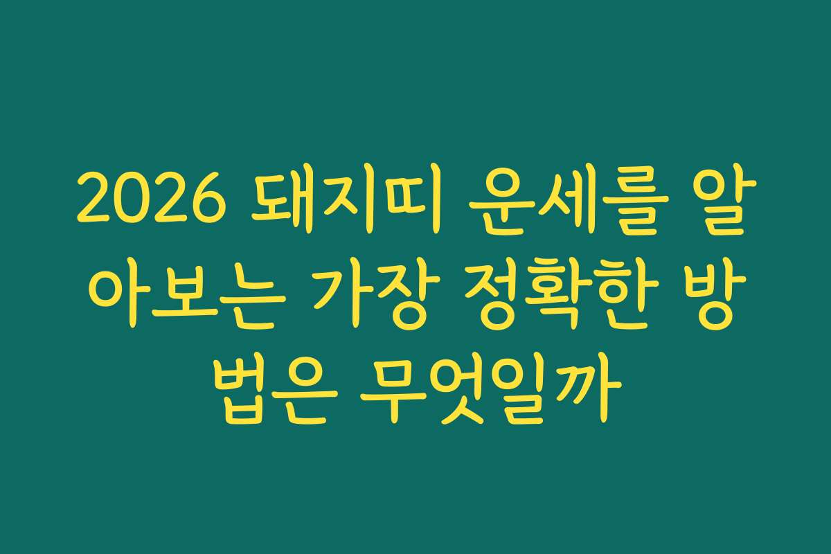2026 돼지띠 운세를 알아보는 가장 정확한 방법은 무엇일까