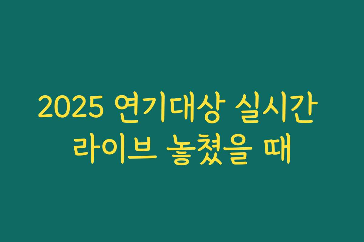 2025 연기대상 실시간 라이브 놓쳤을 때