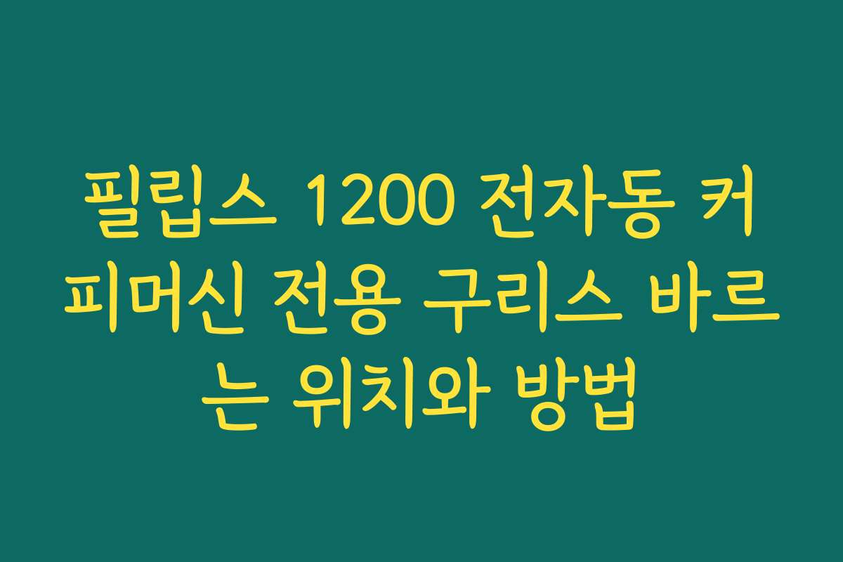 필립스 1200 전자동 커피머신 전용 구리스 바르는 위치와 방법