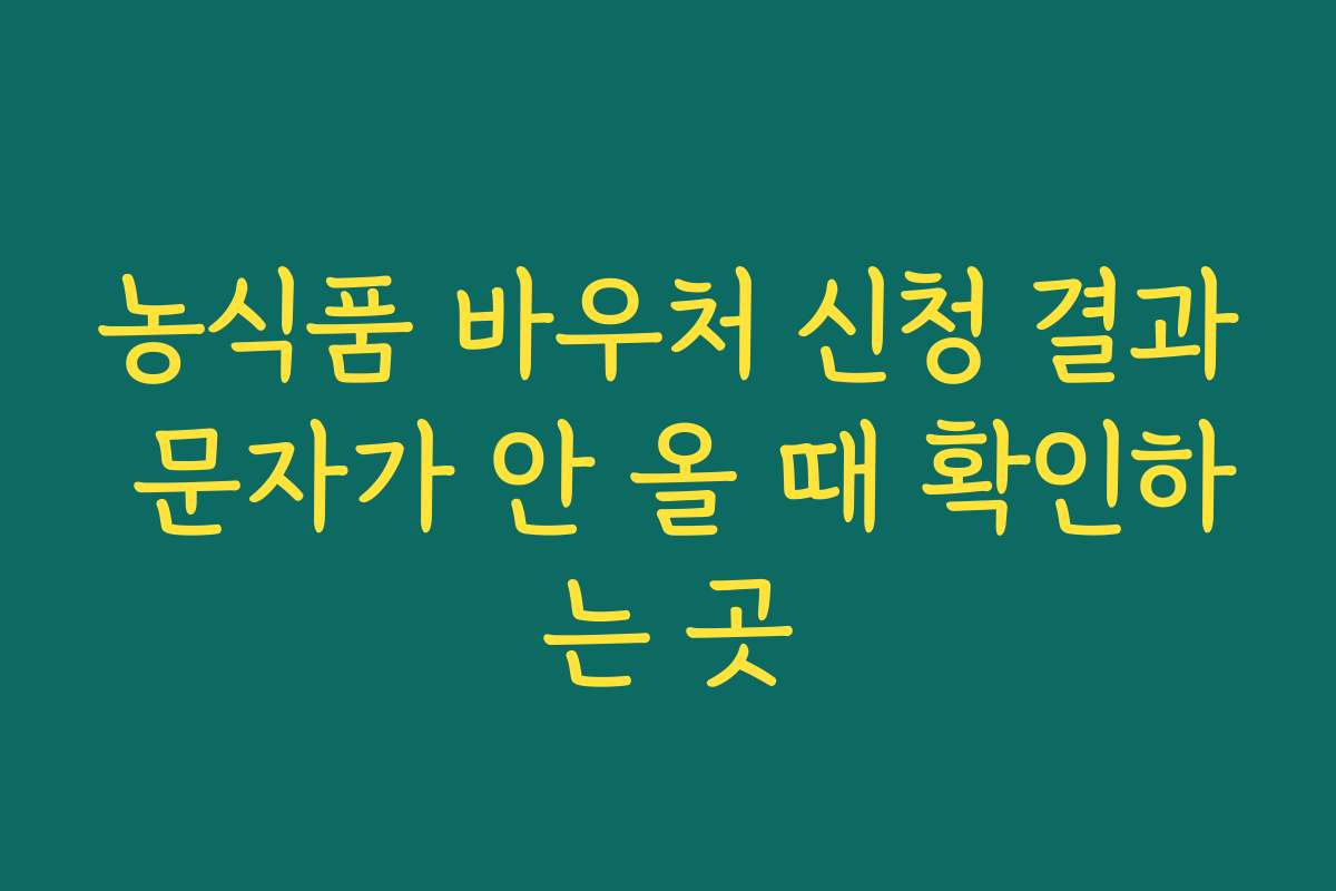 농식품 바우처 신청 결과 문자가 안 올 때 확인하는 곳
