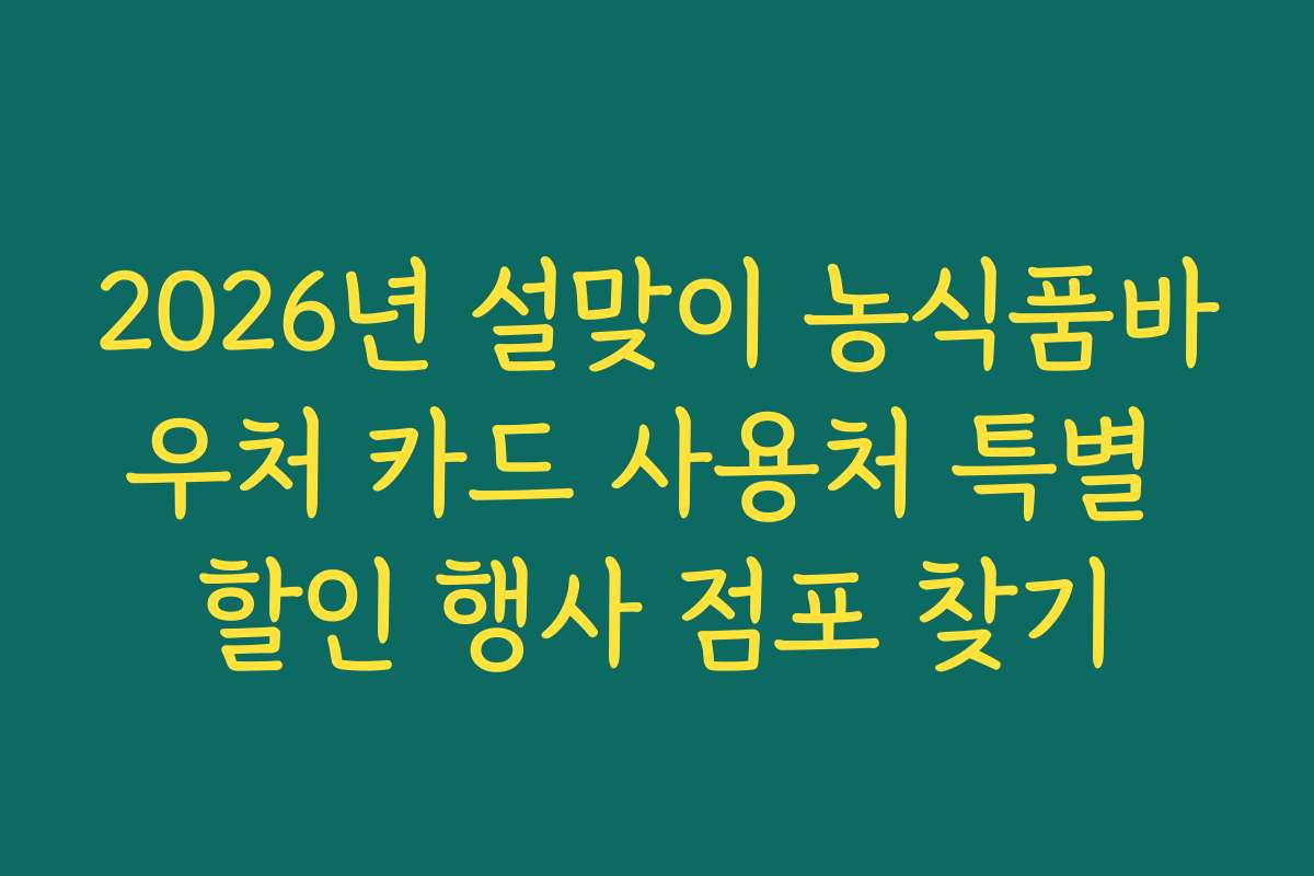 2026년 설맞이 농식품바우처 카드 사용처 특별 할인 행사 점포 찾기