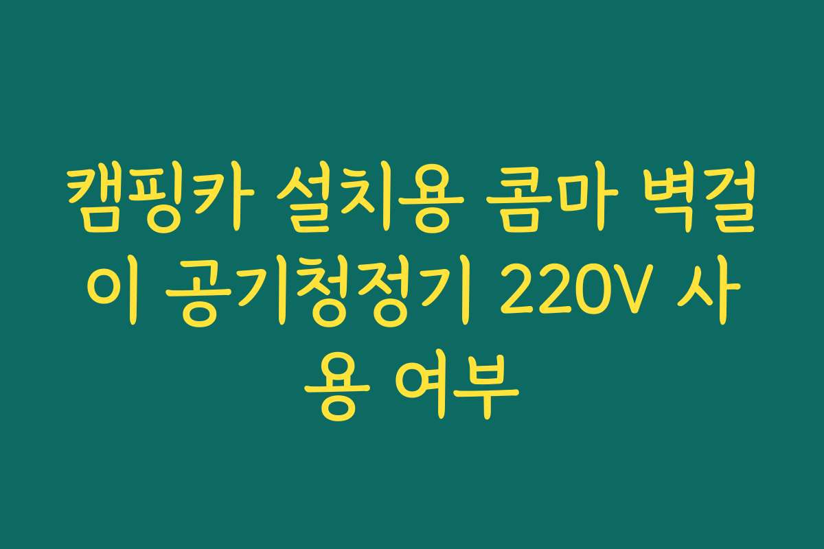 캠핑카 설치용 콤마 벽걸이 공기청정기 220V 사용 여부