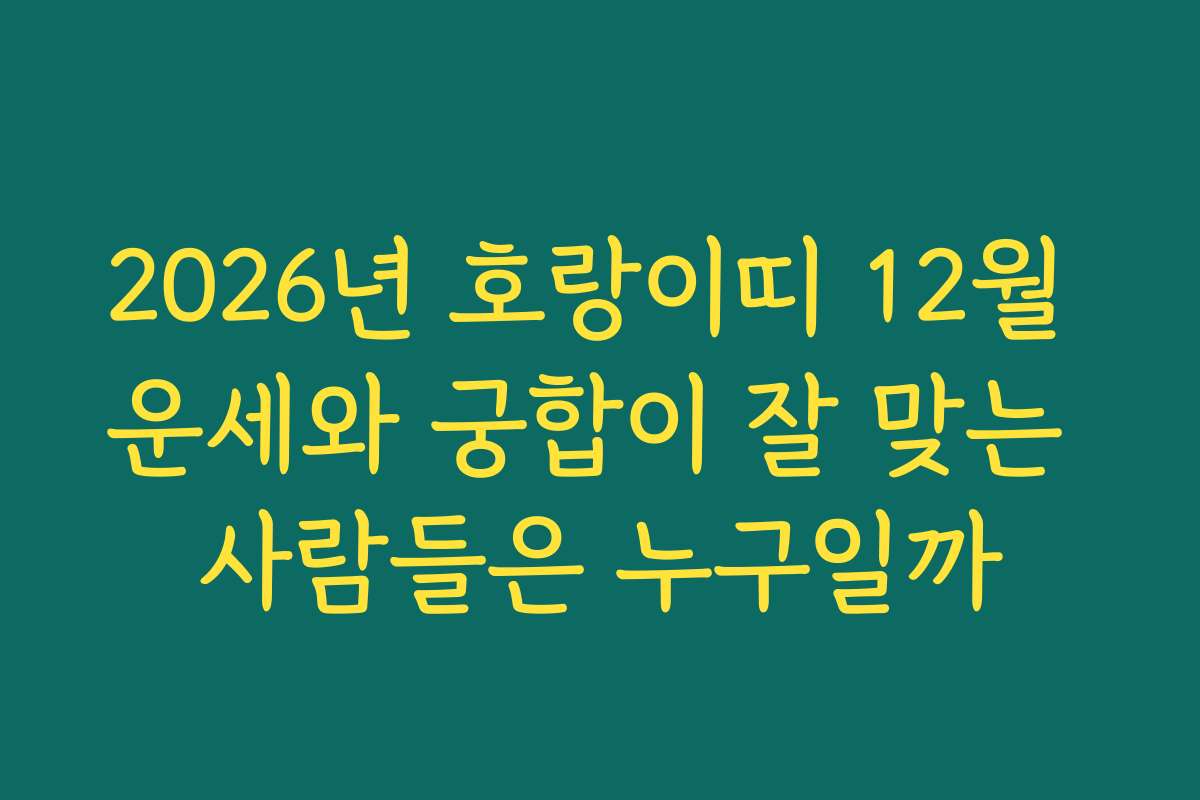 2026년 호랑이띠 12월 운세와 궁합이 잘 맞는 사람들은 누구일까