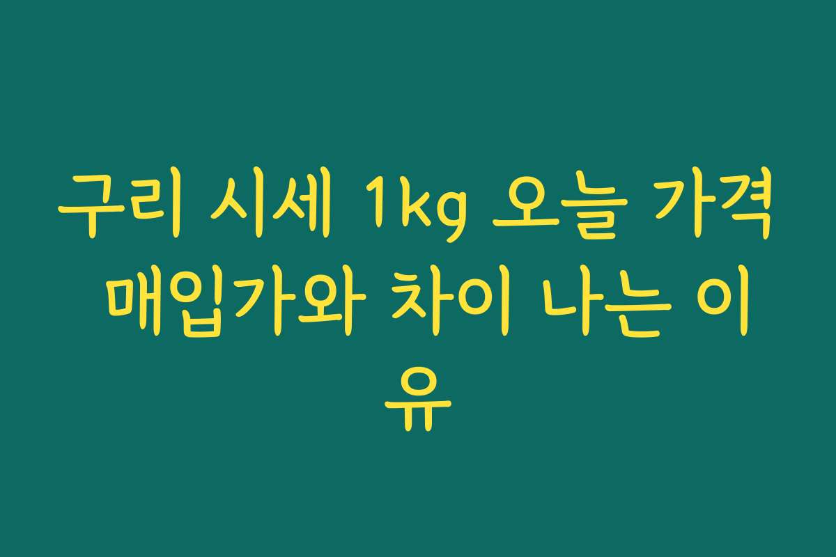 구리 시세 1kg 오늘 가격 매입가와 차이 나는 이유