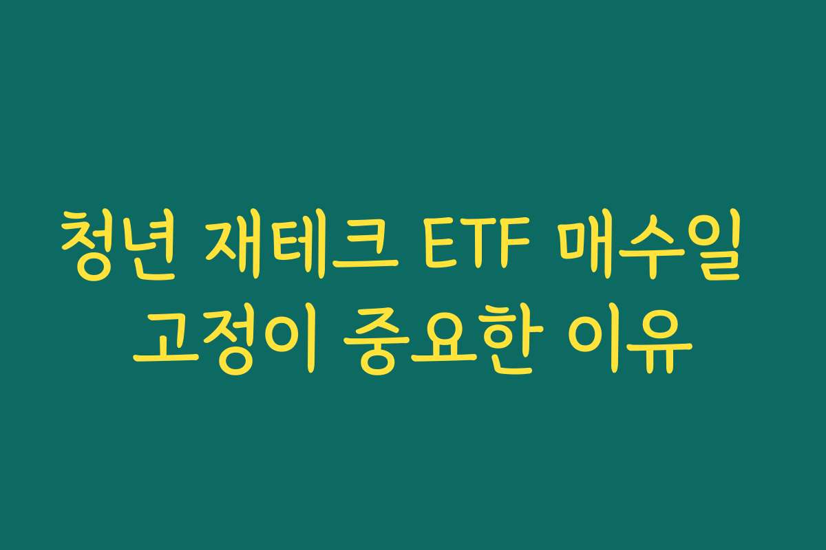 청년 재테크 ETF 매수일 고정이 중요한 이유