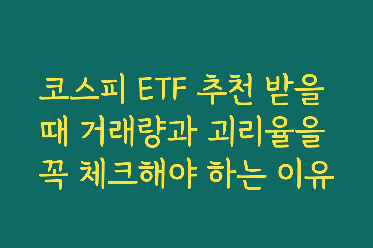 코스피 ETF 추천 받을 때 거래량과 괴리율을 꼭 체크해야 하는 이유