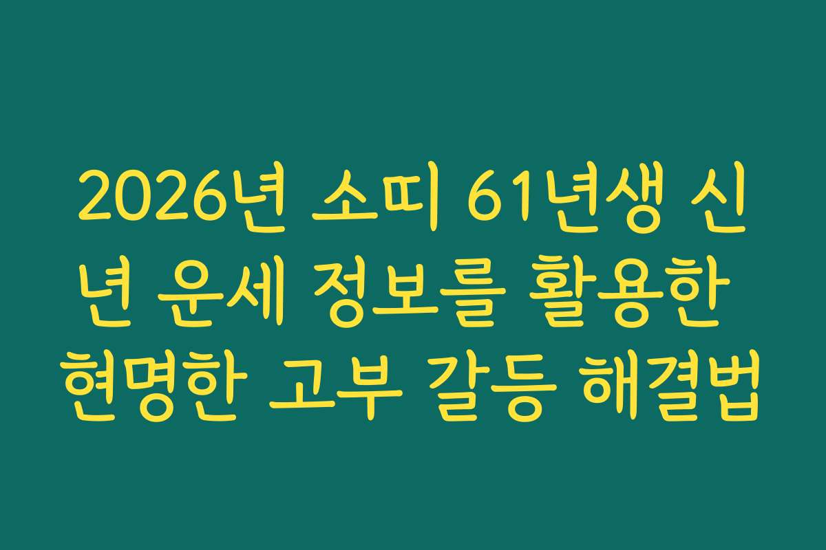 2026년 소띠 61년생 신년 운세 정보를 활용한 현명한 고부 갈등 해결법
