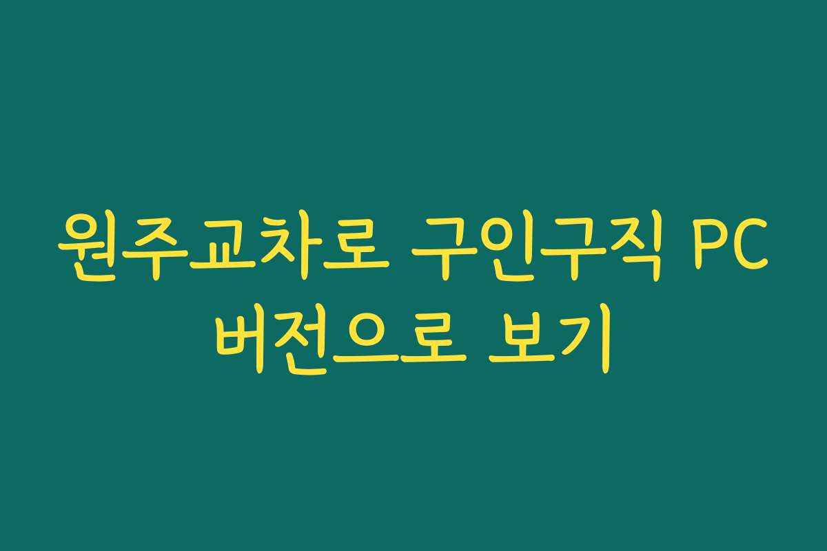 원주교차로 구인구직 PC버전으로 보기