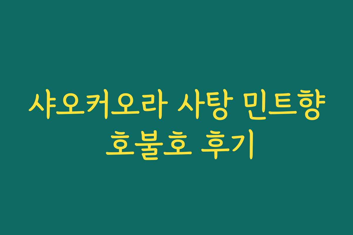 샤오커오라 사탕 민트향 호불호 후기