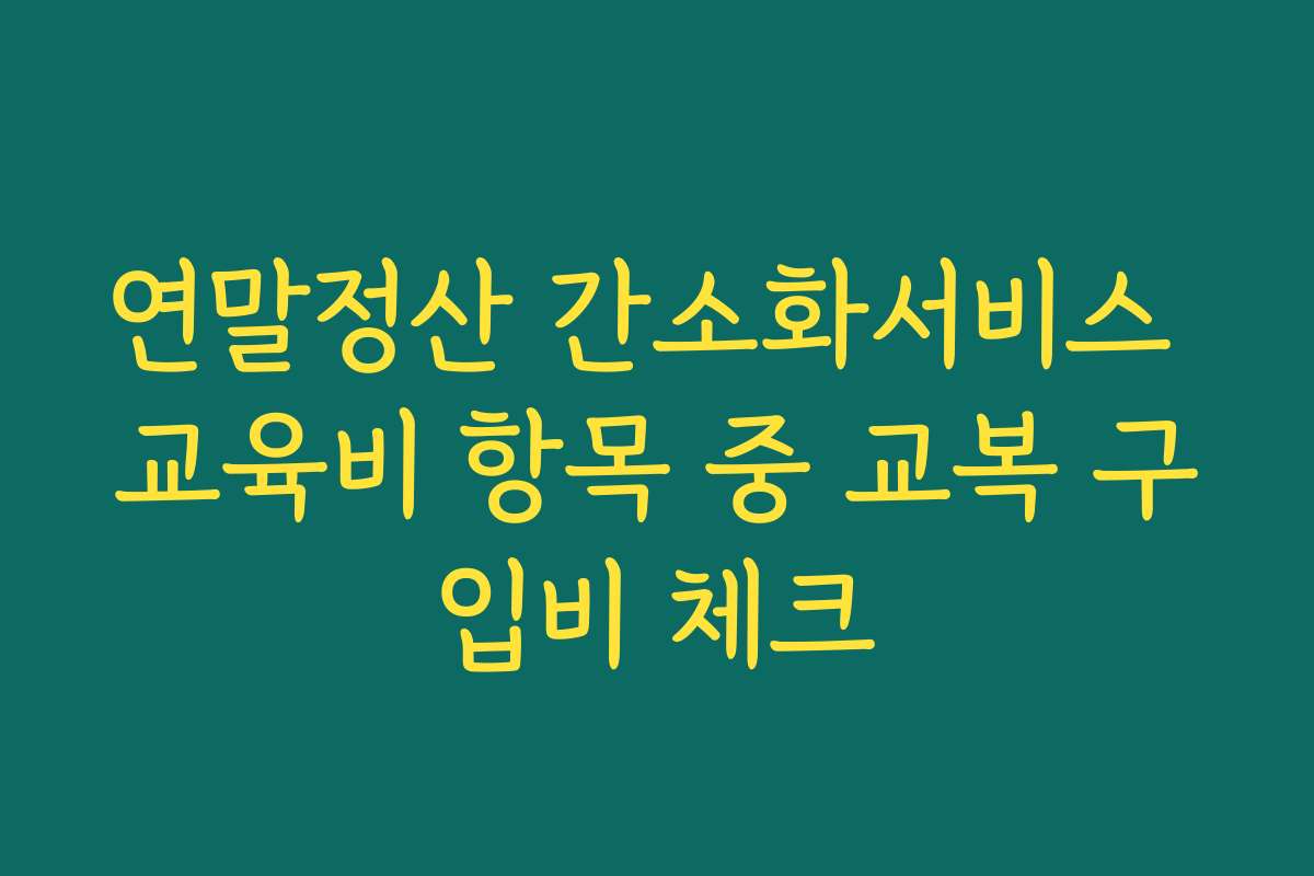 연말정산 간소화서비스 교육비 항목 중 교복 구입비 체크