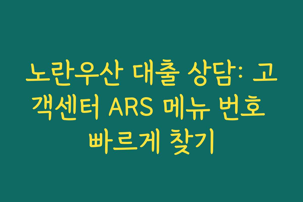 노란우산 대출 상담: 고객센터 ARS 메뉴 번호 빠르게 찾기