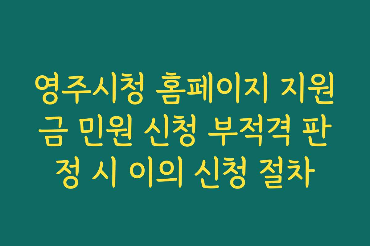 영주시청 홈페이지 지원금 민원 신청 부적격 판정 시 이의 신청 절차