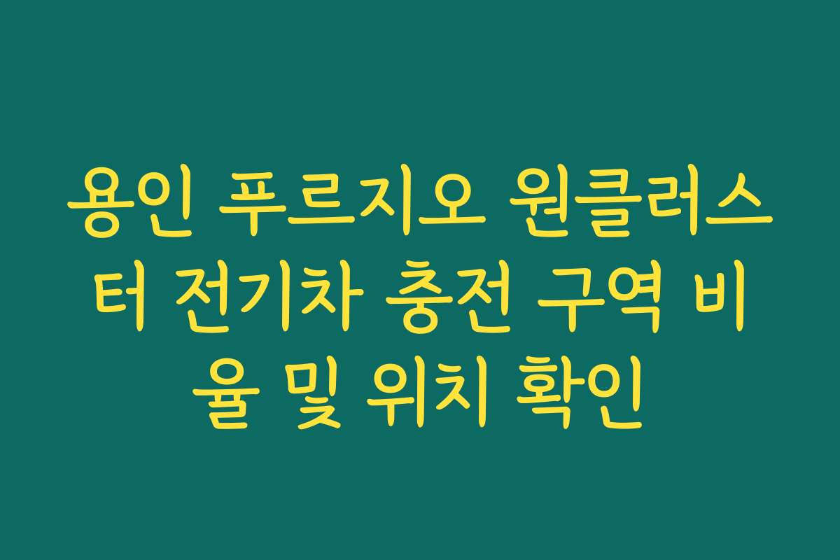 용인 푸르지오 원클러스터 전기차 충전 구역 비율 및 위치 확인