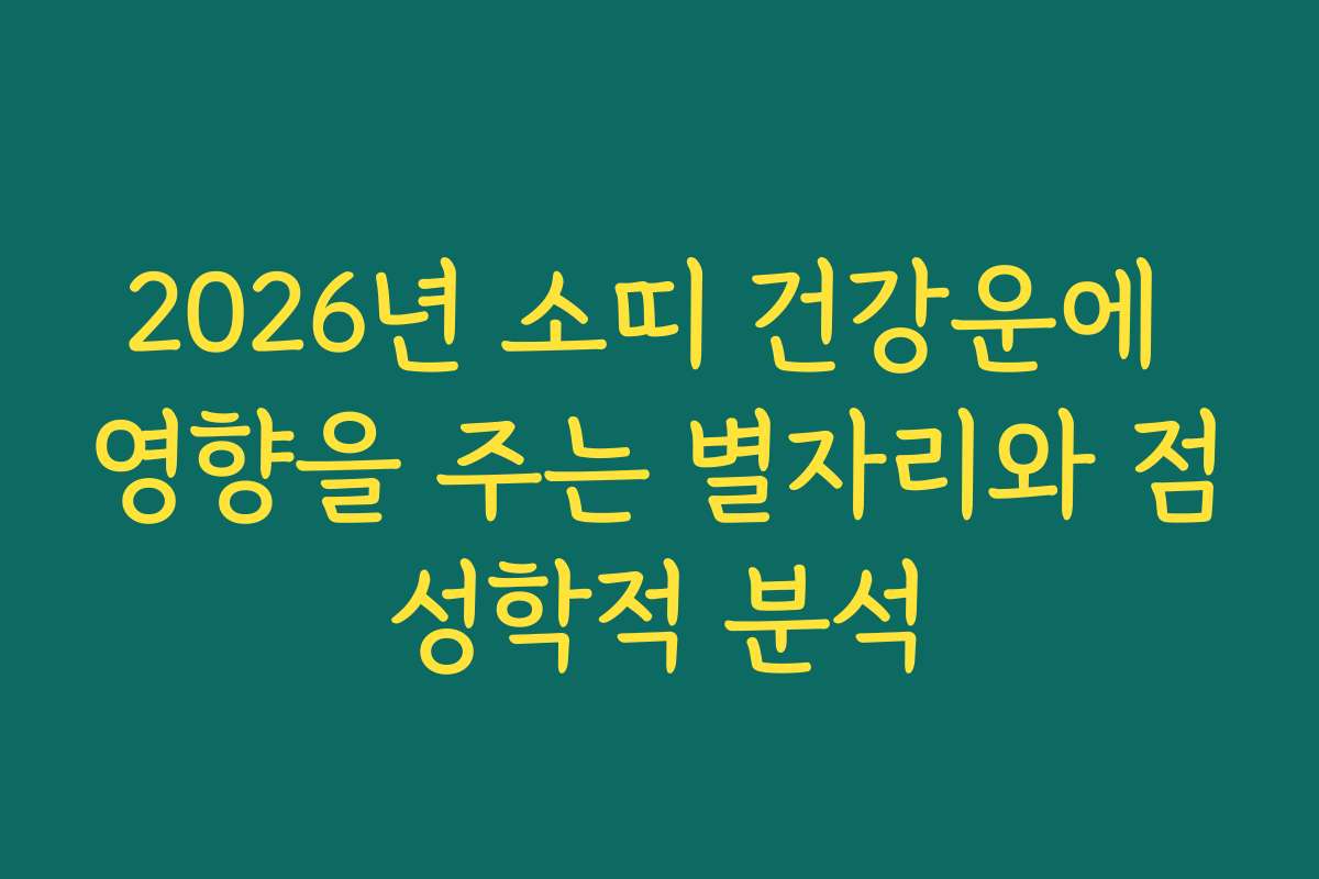 2026년 소띠 건강운에 영향을 주는 별자리와 점성학적 분석