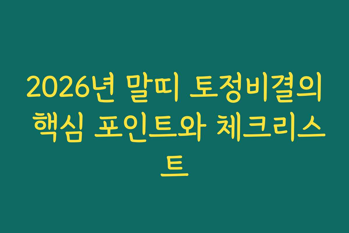 2026년 말띠 토정비결의 핵심 포인트와 체크리스트