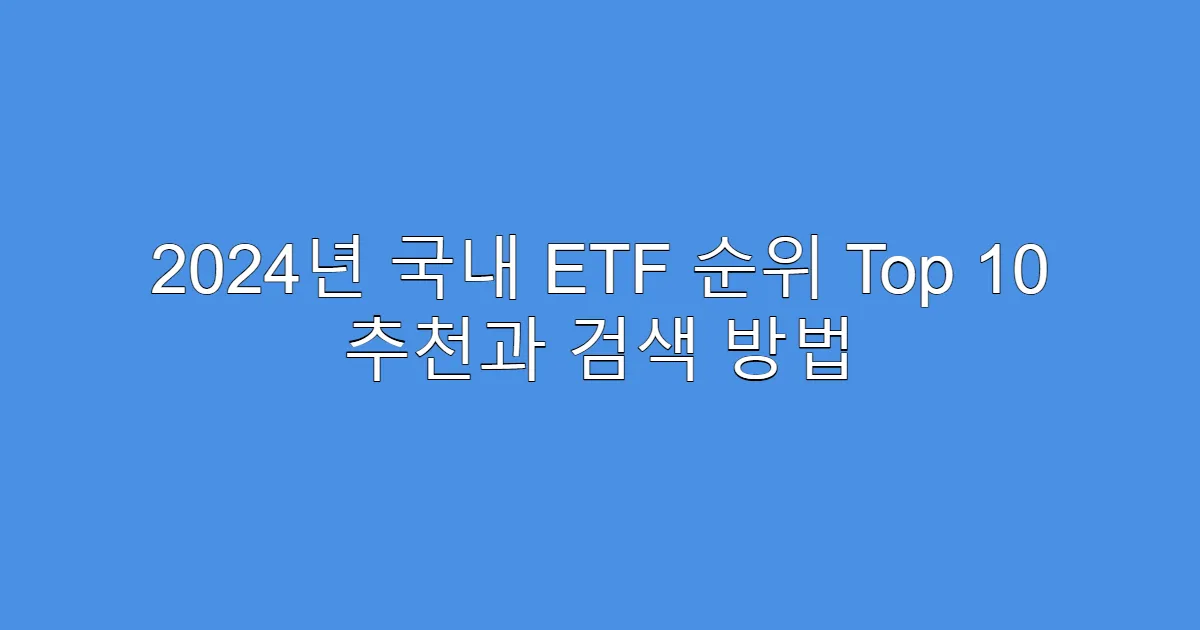 2024년 국내 ETF 순위 Top 10 추천과 검색 방법