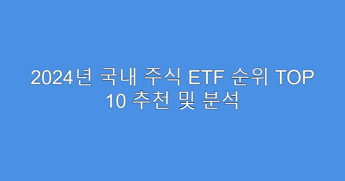 2024년 국내 주식 ETF 순위 TOP 10 추천 및 분석