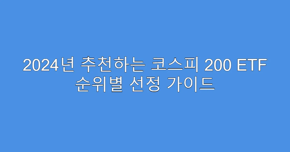 2024년 추천하는 코스피 200 ETF 순위별 선정 가이드