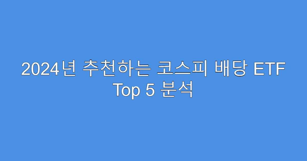 2024년 추천하는 코스피 배당 ETF Top 5 분석