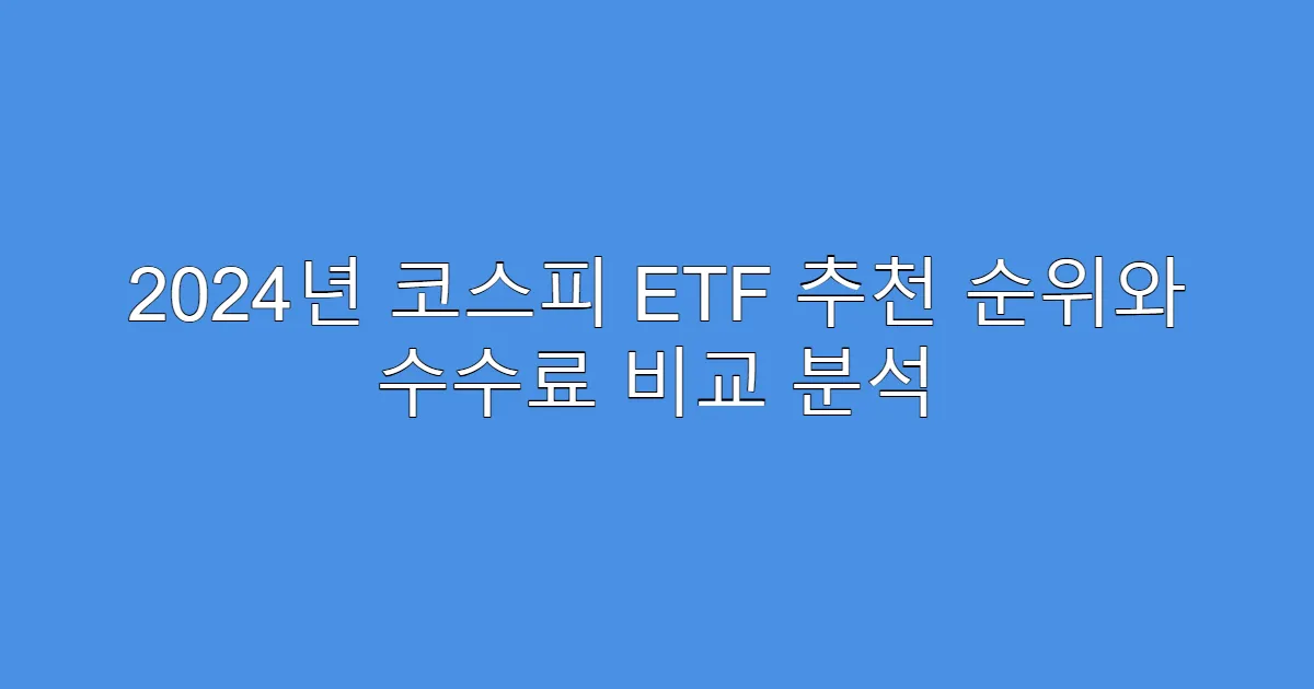 2024년 코스피 ETF 추천 순위와 수수료 비교 분석