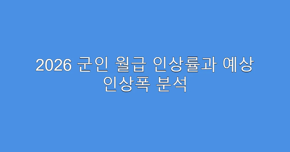2026 군인 월급 인상률과 예상 인상폭 분석