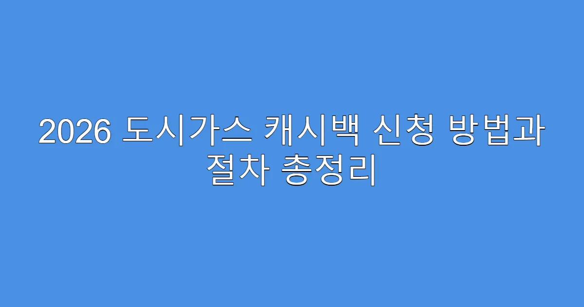 2026 도시가스 캐시백 신청 방법과 절차 총정리