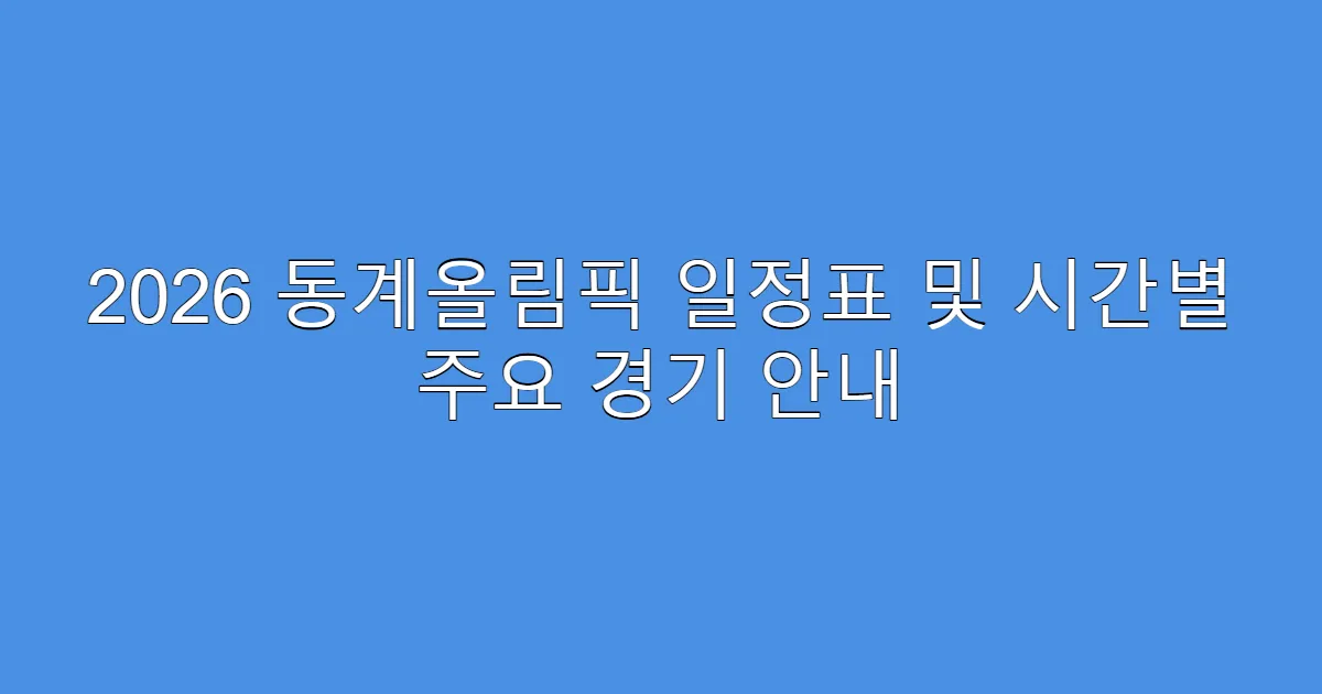2026 동계올림픽 일정표 및 시간별 주요 경기 안내