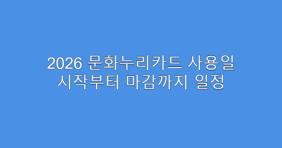 2026 문화누리카드 사용일 시작부터 마감까지 일정