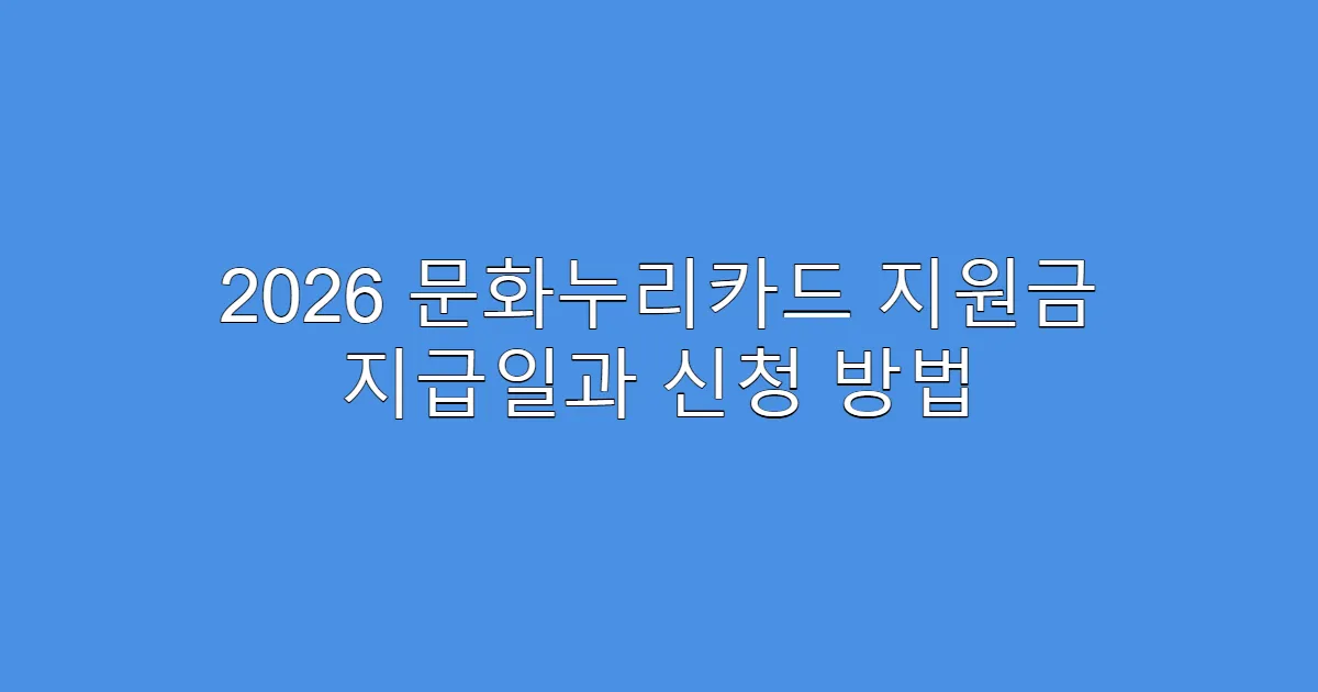 2026 문화누리카드 지원금 지급일과 신청 방법
