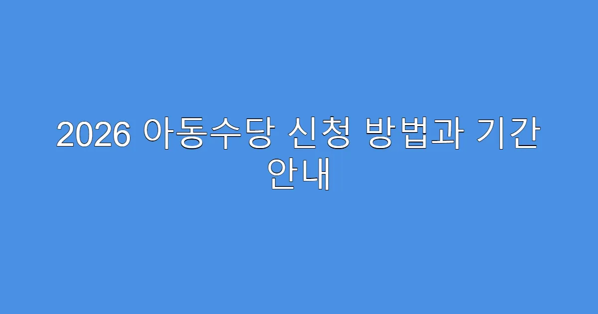 2026 아동수당 신청 방법과 기간 안내
