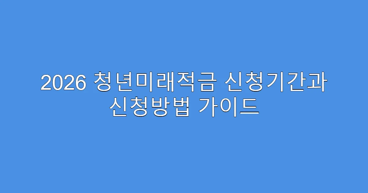 2026 청년미래적금 신청기간과 신청방법 가이드