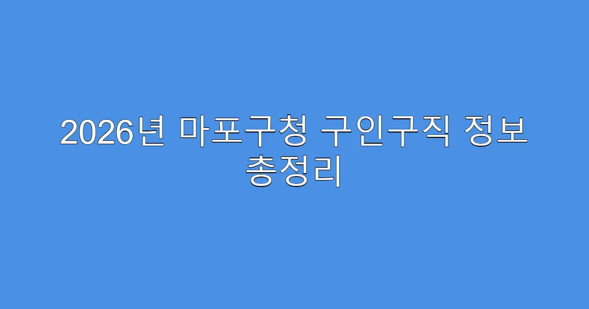 2026년 마포구청 구인구직 정보 총정리