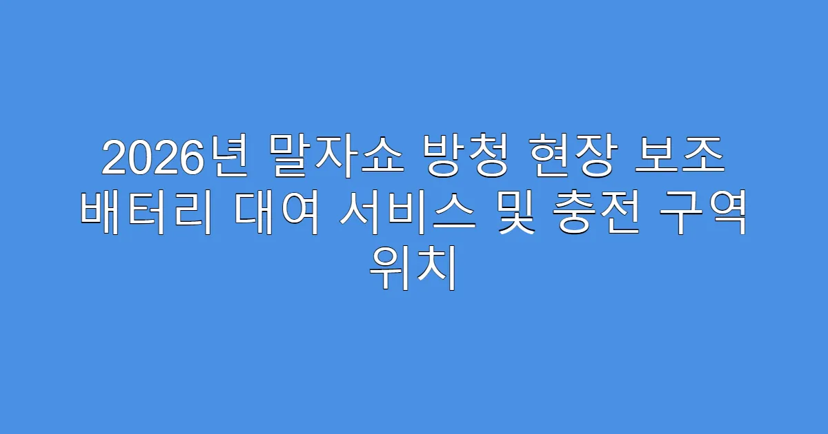 2026년 말자쇼 방청 현장 보조 배터리 대여 서비스 및 충전 구역 위치